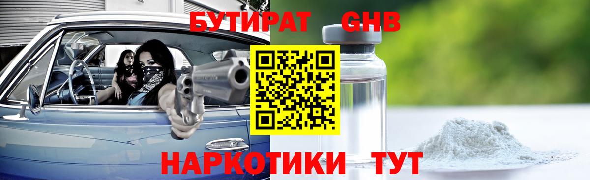 Бутират GHB Приморско-Ахтарск
